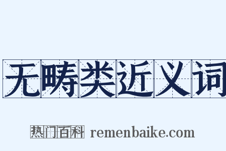 无畴类近义词是什么意思的图片